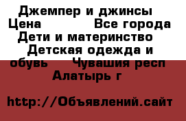 Джемпер и джинсы › Цена ­ 1 200 - Все города Дети и материнство » Детская одежда и обувь   . Чувашия респ.,Алатырь г.